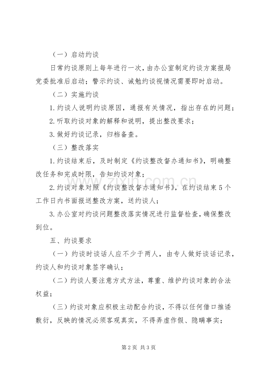 党风廉政建设双重约谈工作实施方案.docx_第2页