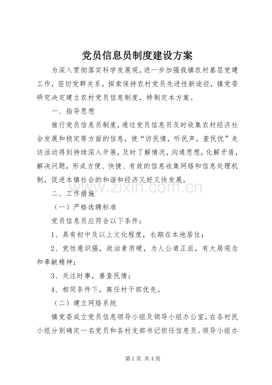 党员信息员制度建设实施方案.docx_第1页