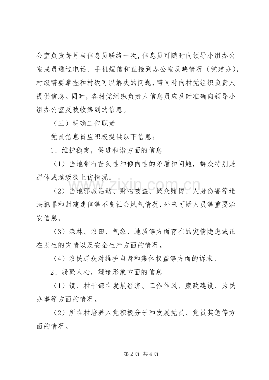 党员信息员制度建设实施方案.docx_第2页