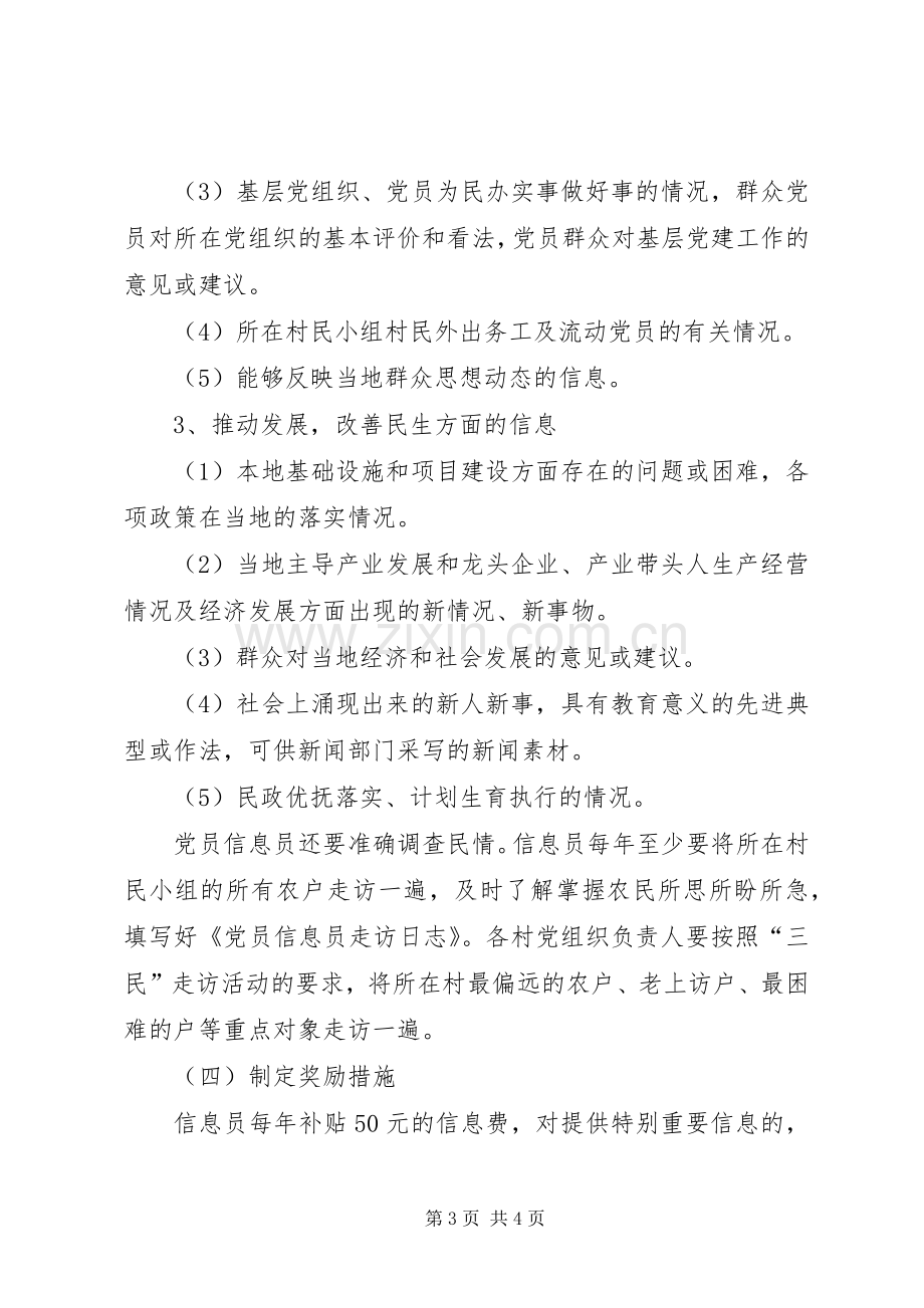 党员信息员制度建设实施方案.docx_第3页