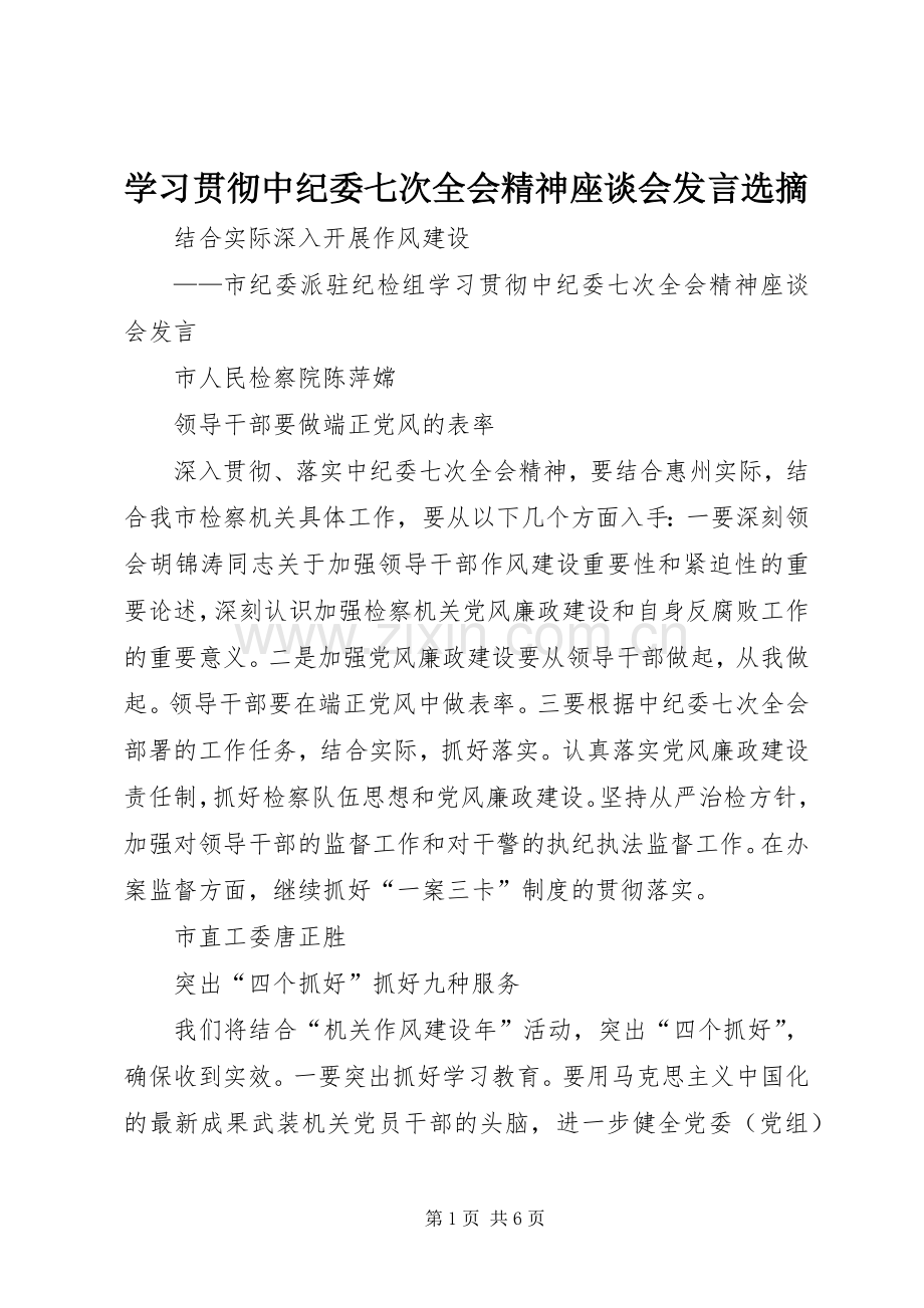 学习贯彻中纪委七次全会精神座谈会发言选摘.docx_第1页