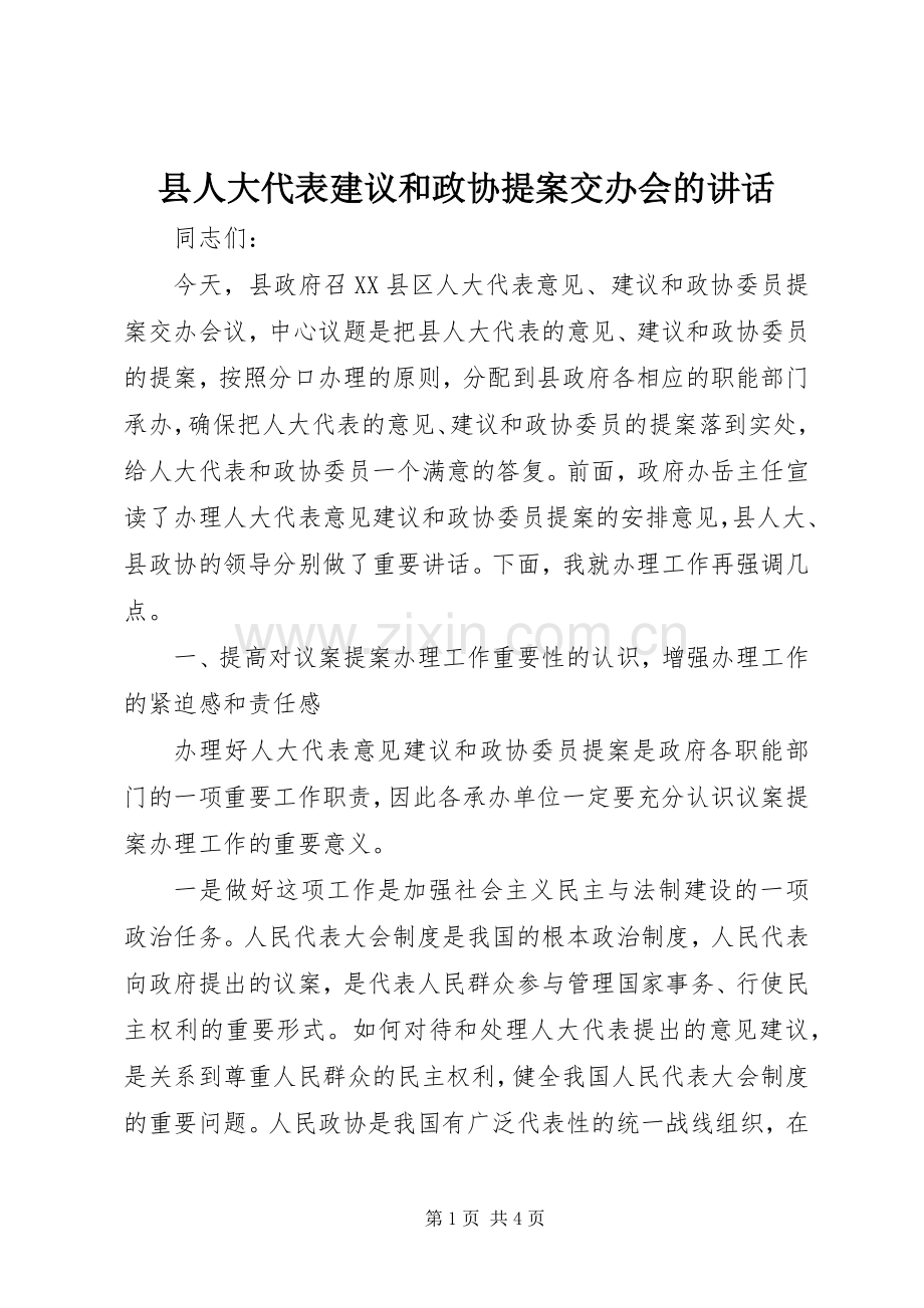 县人大代表建议和政协提案交办会的讲话.docx_第1页