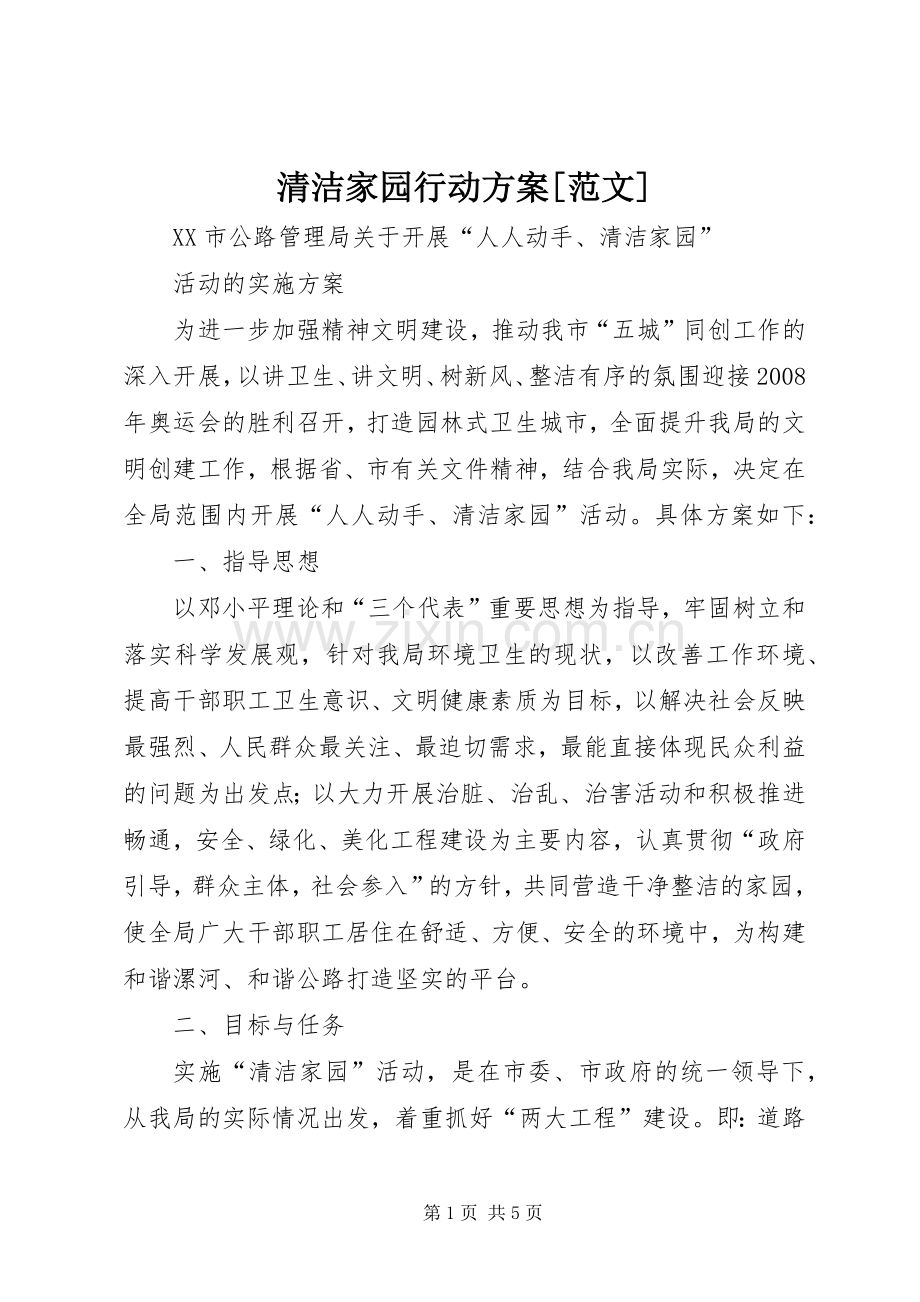 清洁家园行动实施方案[范文].docx_第1页