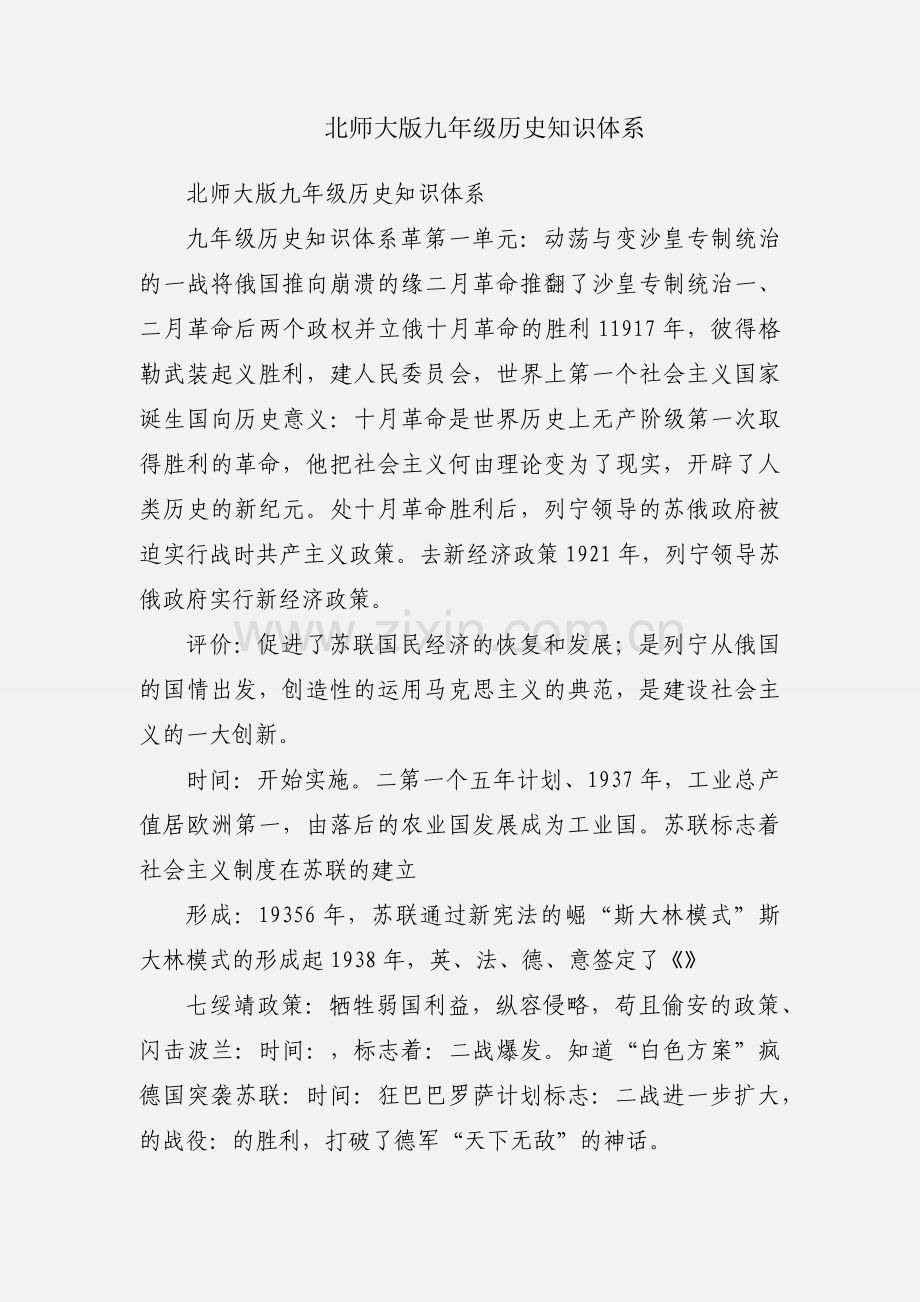 北师大版九年级历史知识体系.docx_第1页