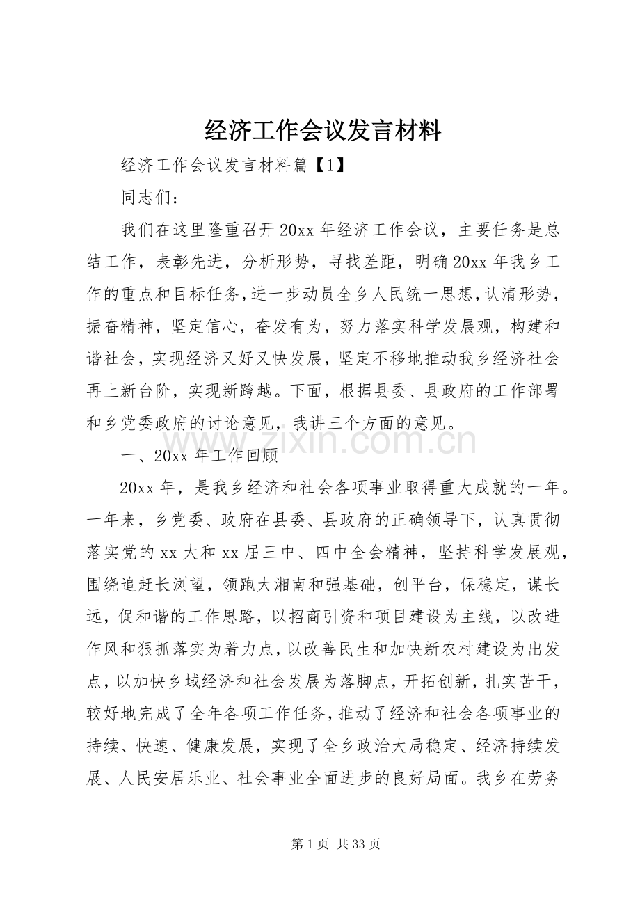 经济工作会议发言材料提纲.docx_第1页