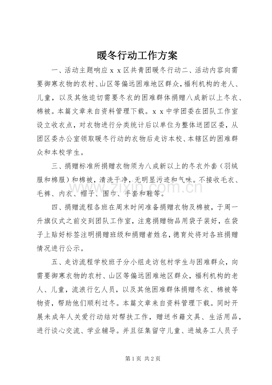 暖冬行动工作实施方案.docx_第1页