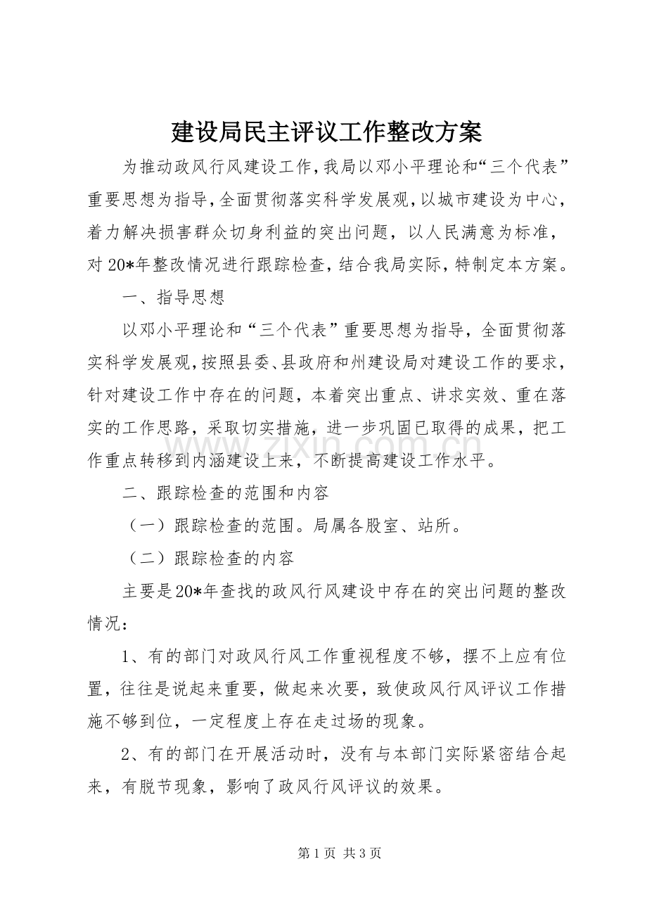 建设局民主评议工作整改实施方案.docx_第1页