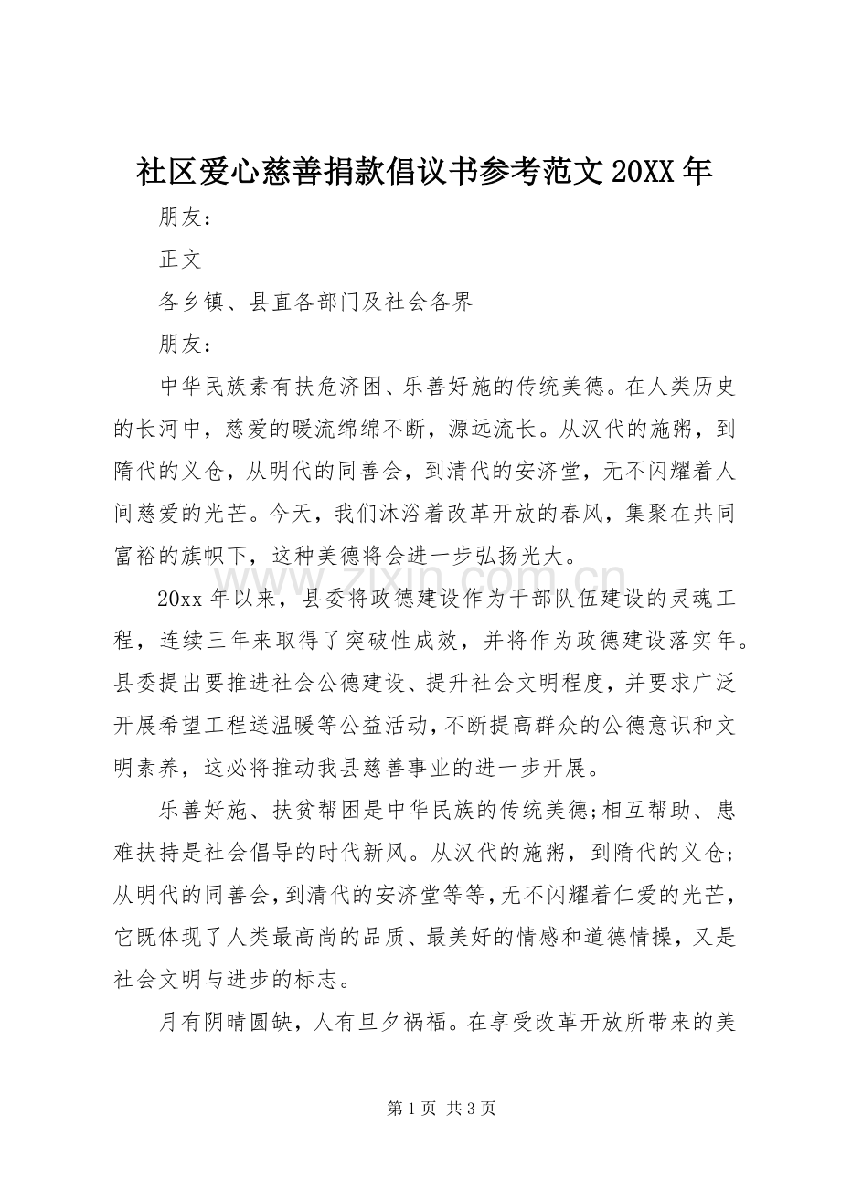 社区爱心慈善捐款倡议书参考范文20XX年.docx_第1页