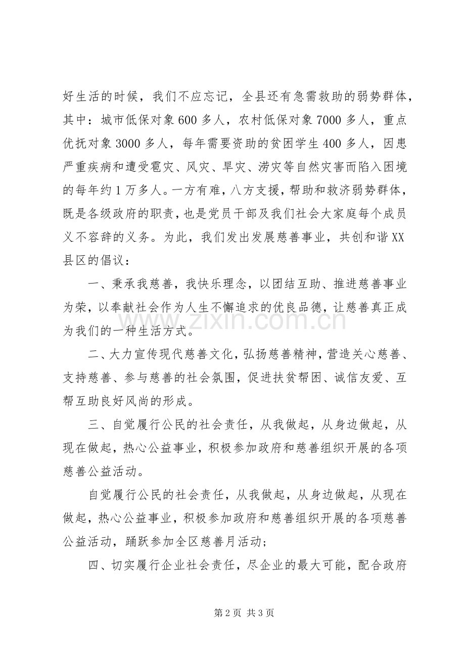 社区爱心慈善捐款倡议书参考范文20XX年.docx_第2页