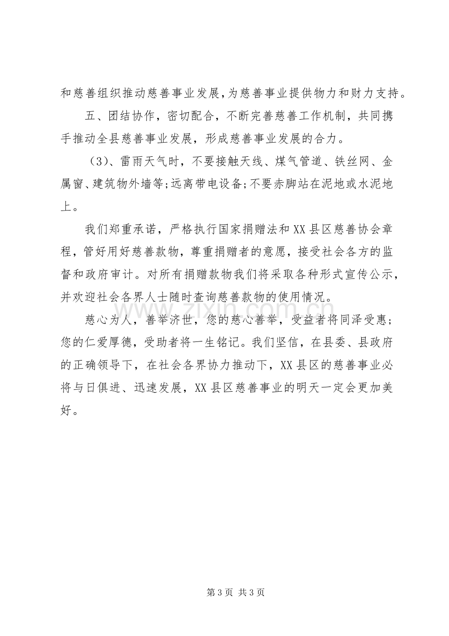 社区爱心慈善捐款倡议书参考范文20XX年.docx_第3页