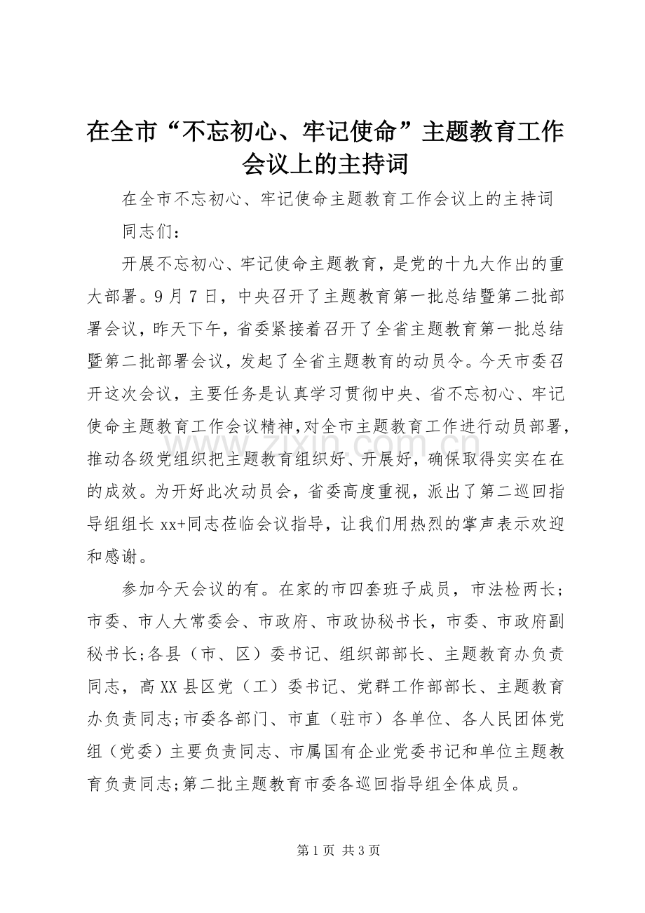 在全市“不忘初心、牢记使命”主题教育工作会议上的主持词.docx_第1页