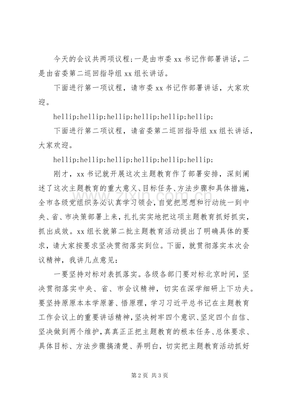 在全市“不忘初心、牢记使命”主题教育工作会议上的主持词.docx_第2页