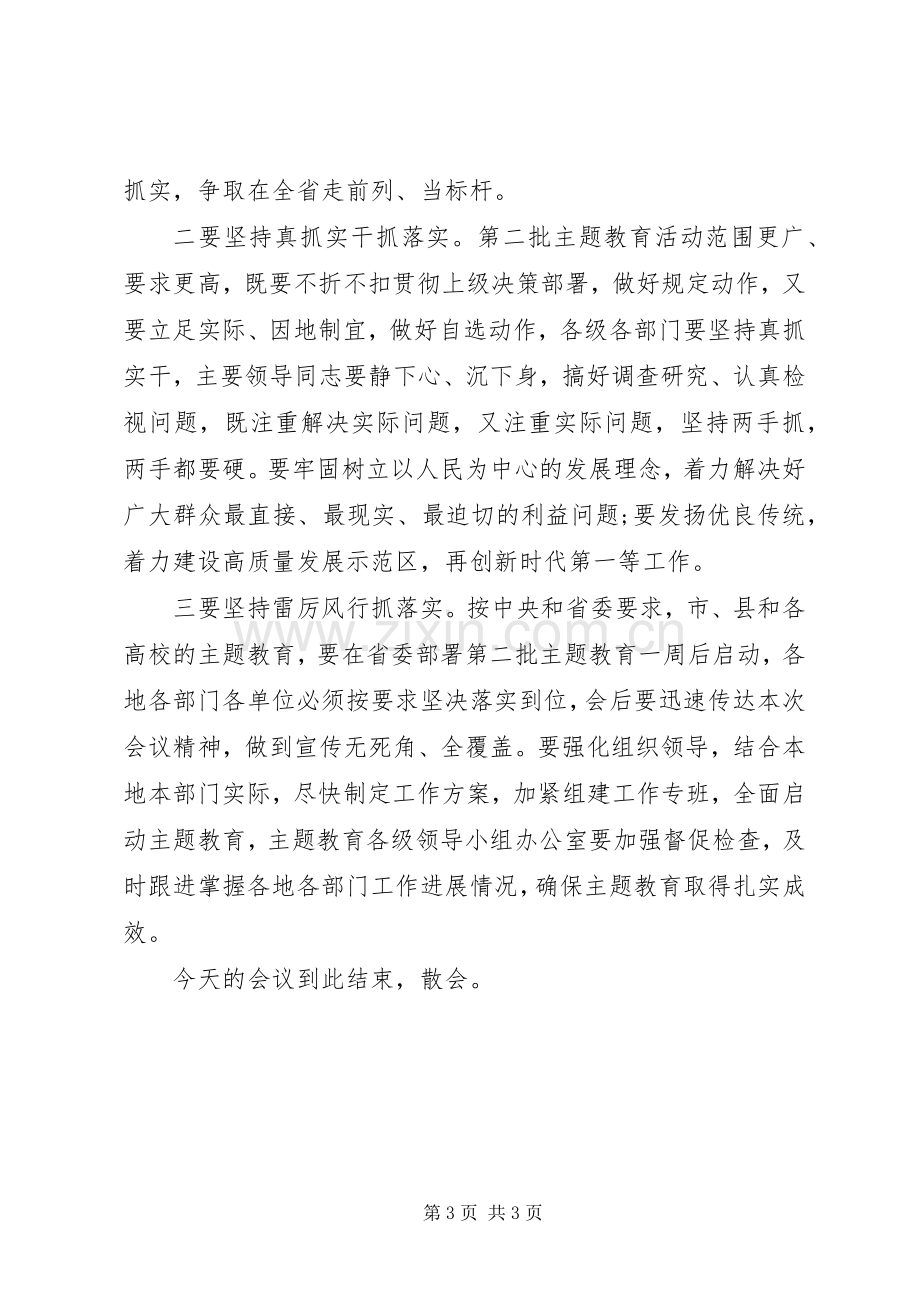 在全市“不忘初心、牢记使命”主题教育工作会议上的主持词.docx_第3页