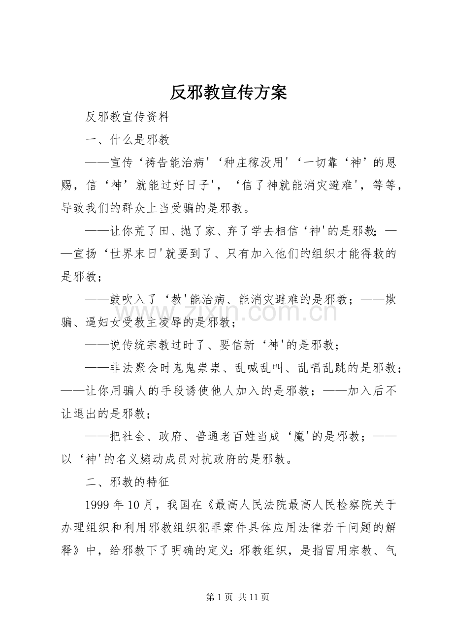 反邪教宣传实施方案.docx_第1页