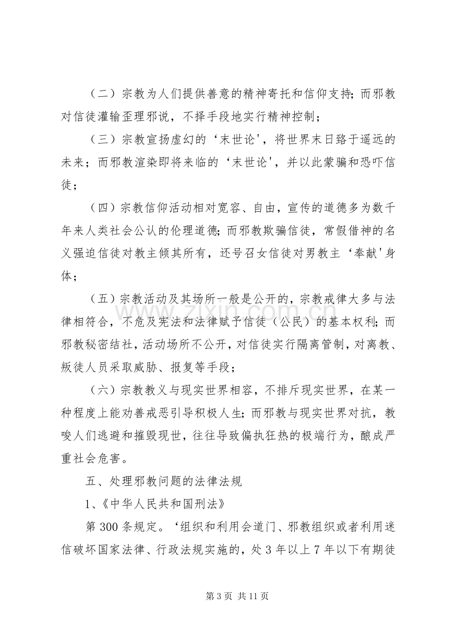 反邪教宣传实施方案.docx_第3页