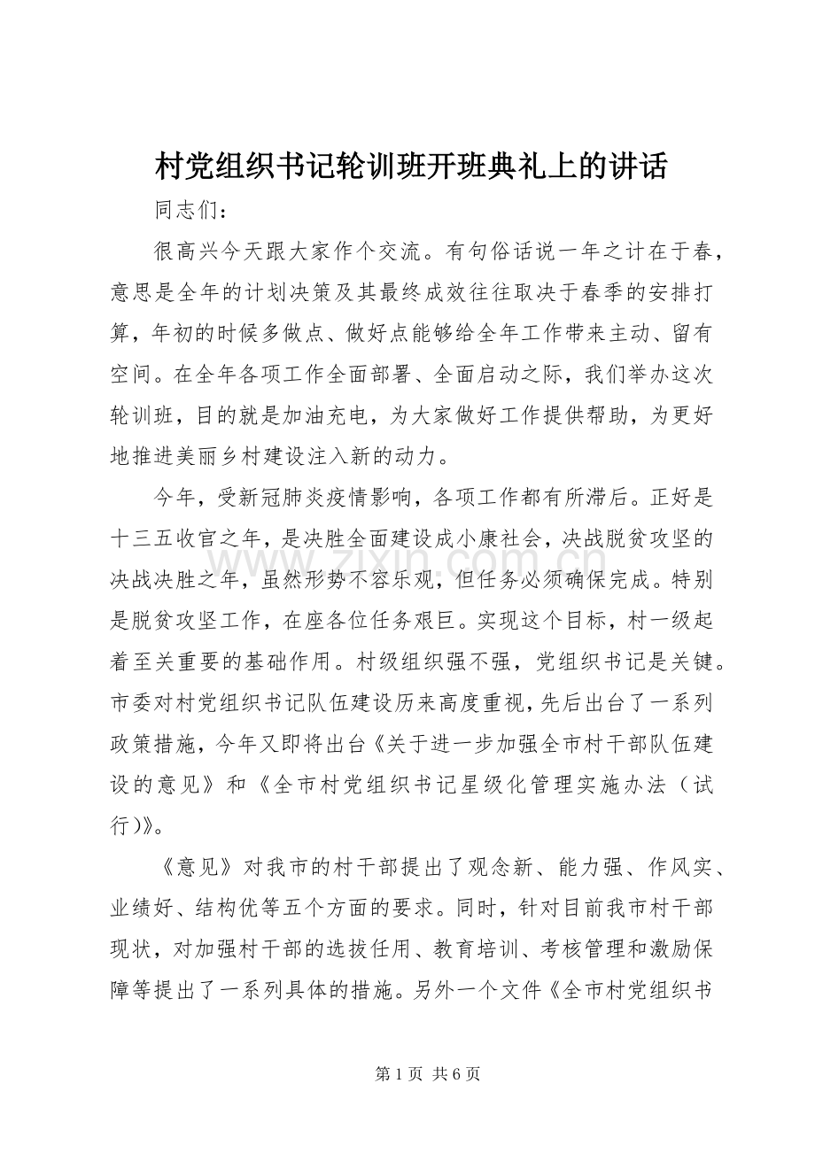 村党组织书记轮训班开班典礼上的讲话.docx_第1页