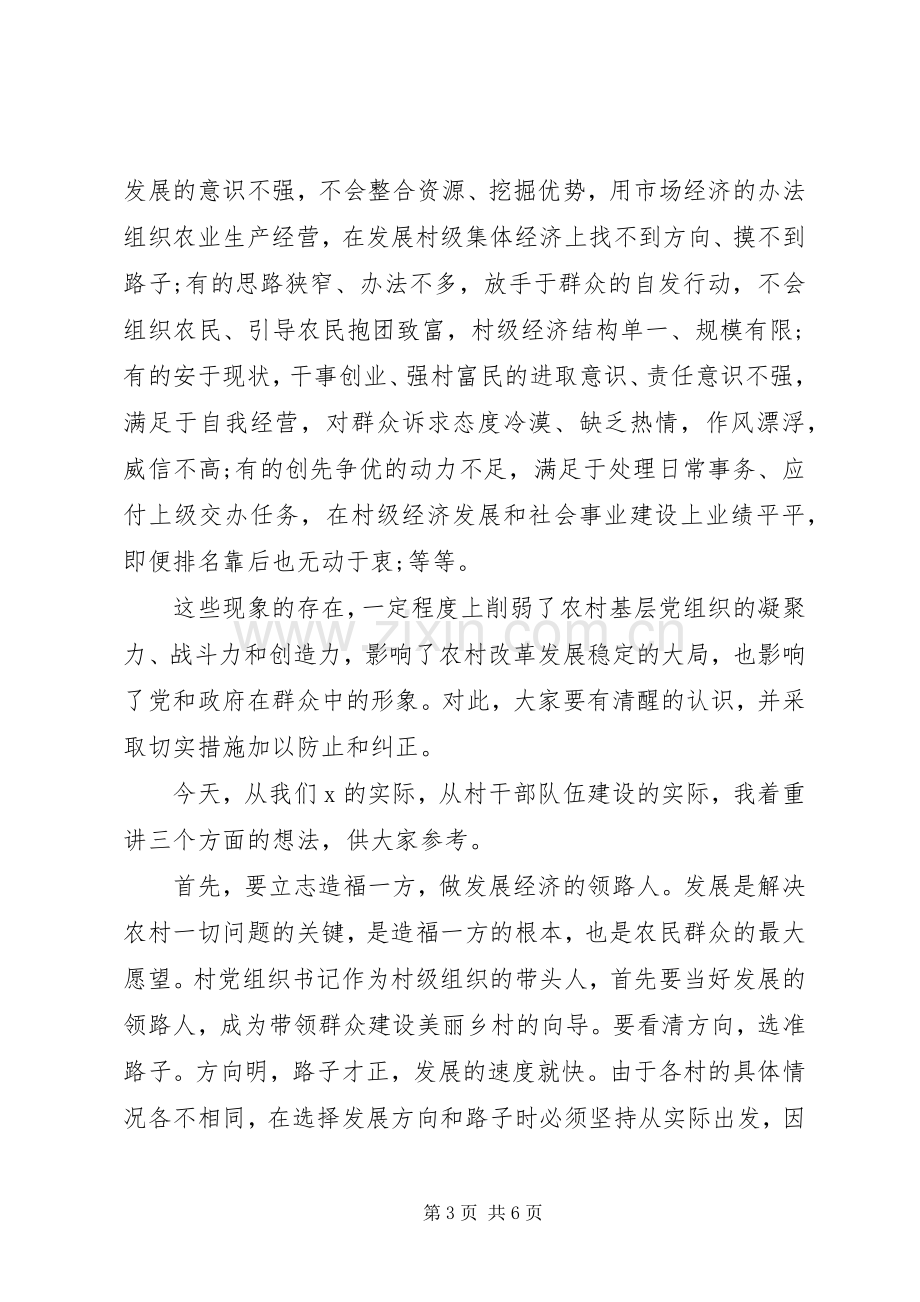 村党组织书记轮训班开班典礼上的讲话.docx_第3页