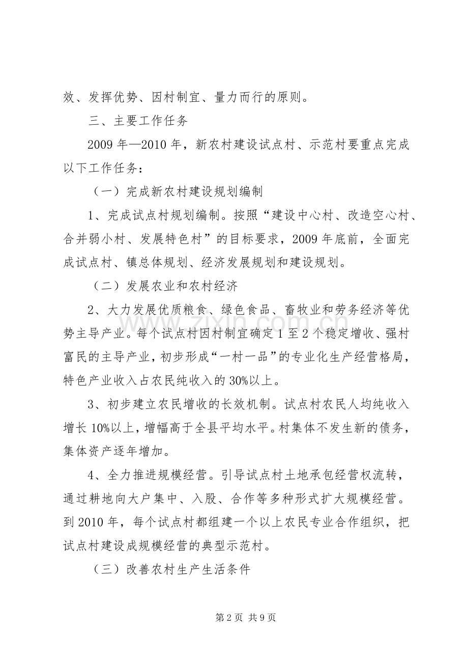 社会主义新农村建设试点工作实施方案.docx_第2页