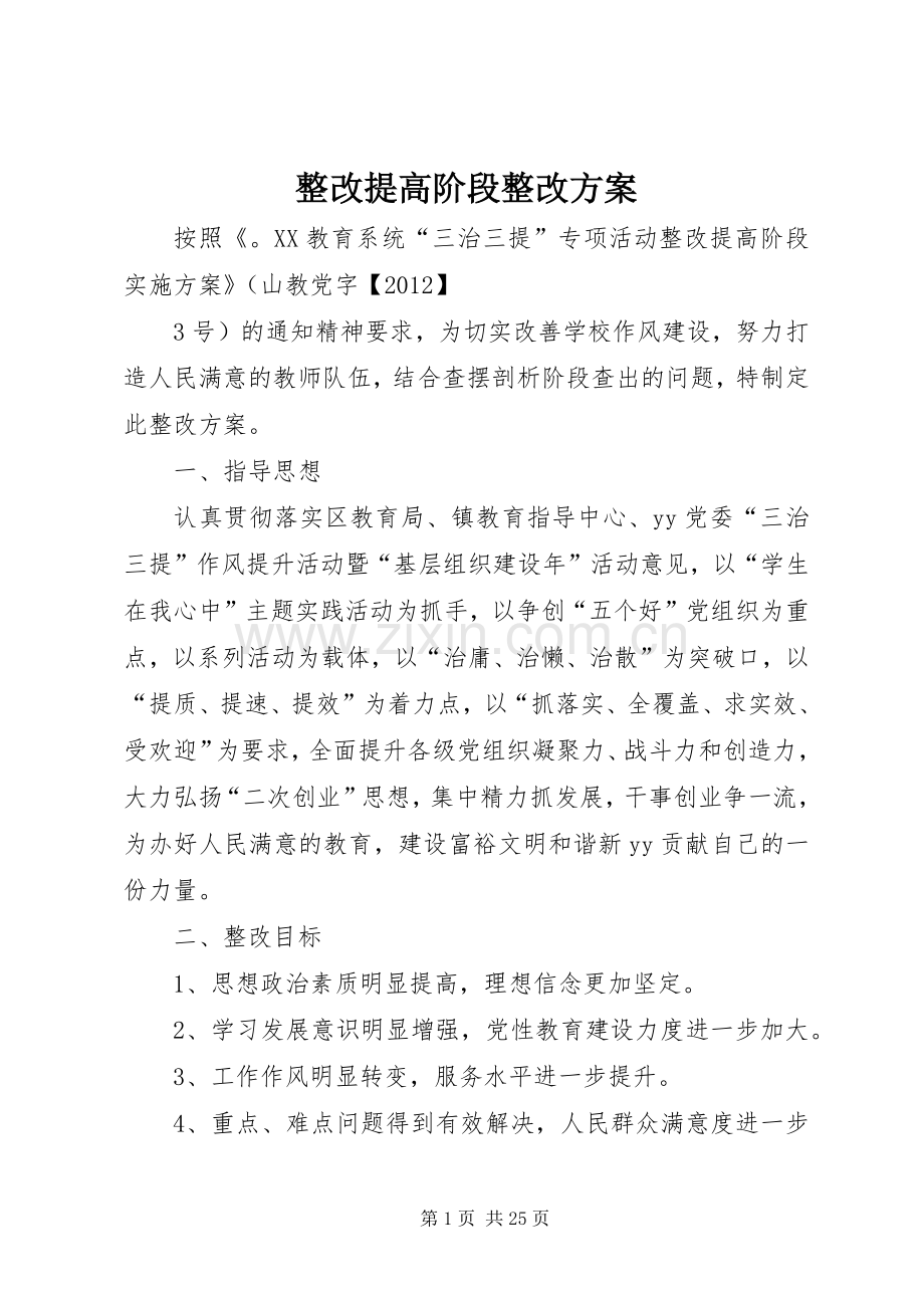 整改提高阶段整改实施方案.docx_第1页