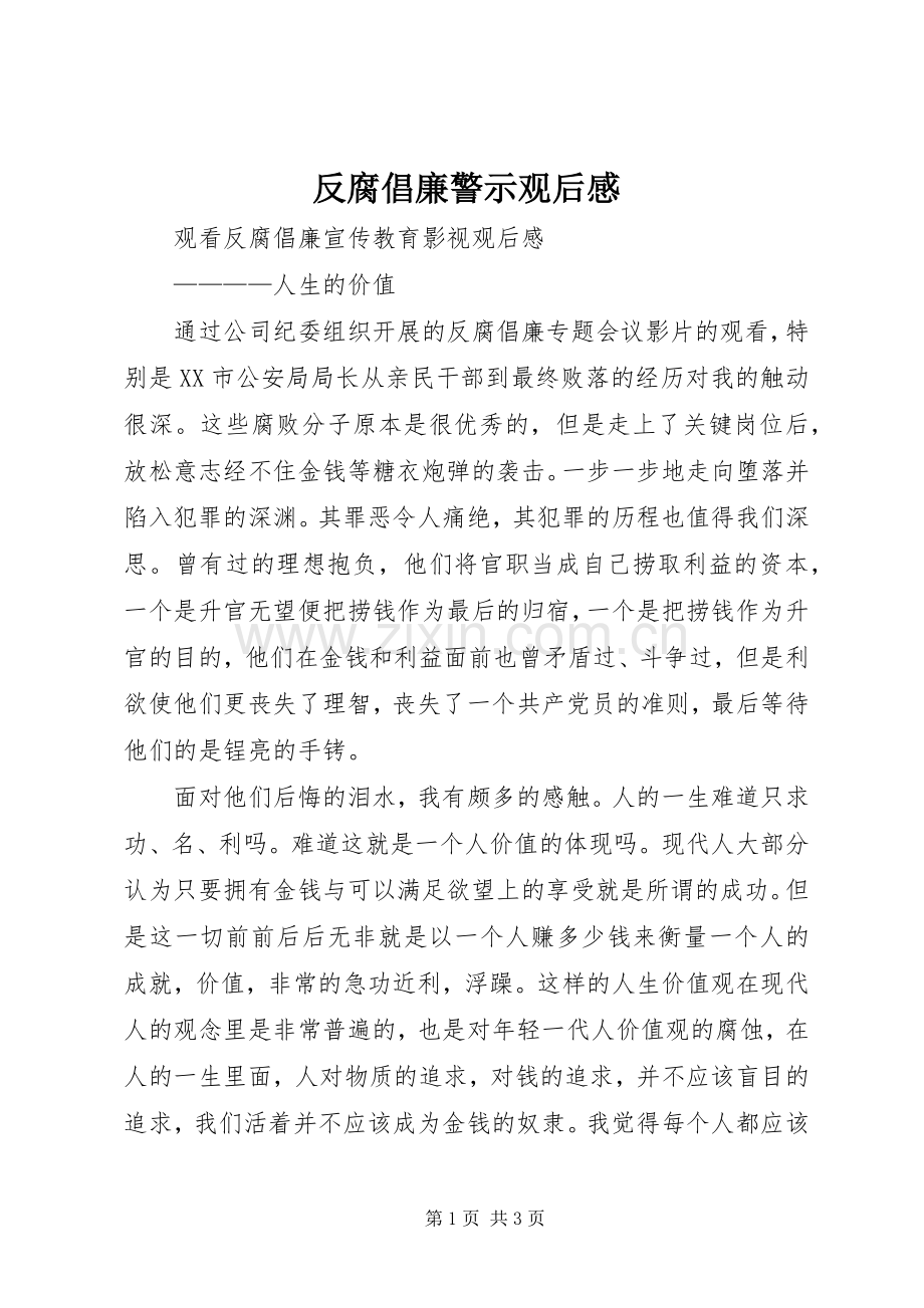 反腐倡廉警示观后感(2).docx_第1页