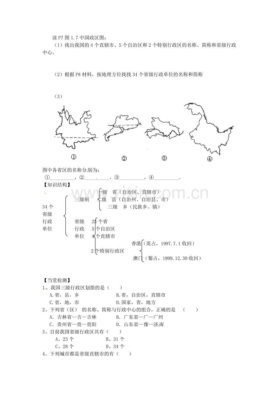 青海省西宁市八年级地理上册《辽阔的疆域》导学案(3)(无答案).doc_第2页