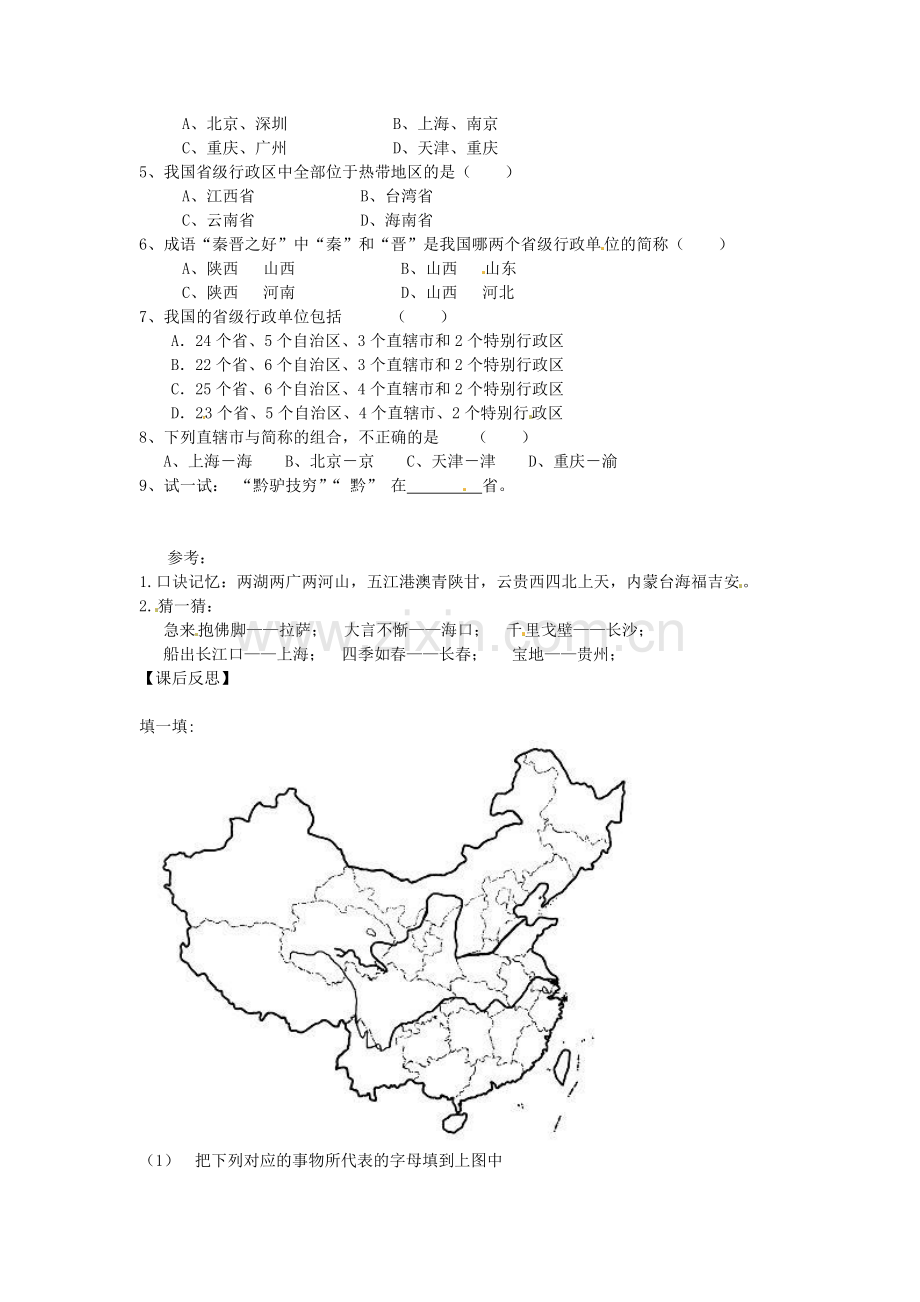 青海省西宁市八年级地理上册《辽阔的疆域》导学案(3)(无答案).doc_第3页