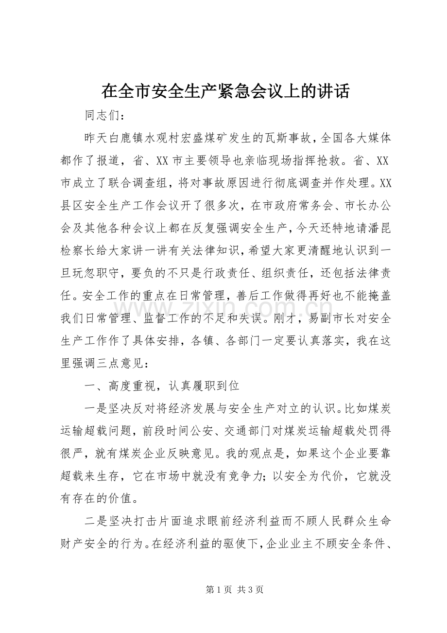 在全市安全生产紧急会议上的讲话.docx_第1页