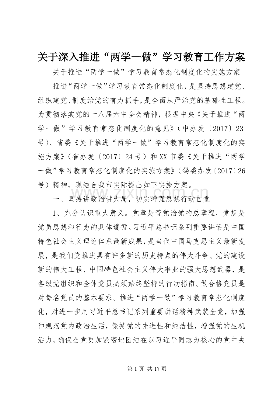 关于深入推进“两学一做”学习教育工作实施方案 .docx_第1页