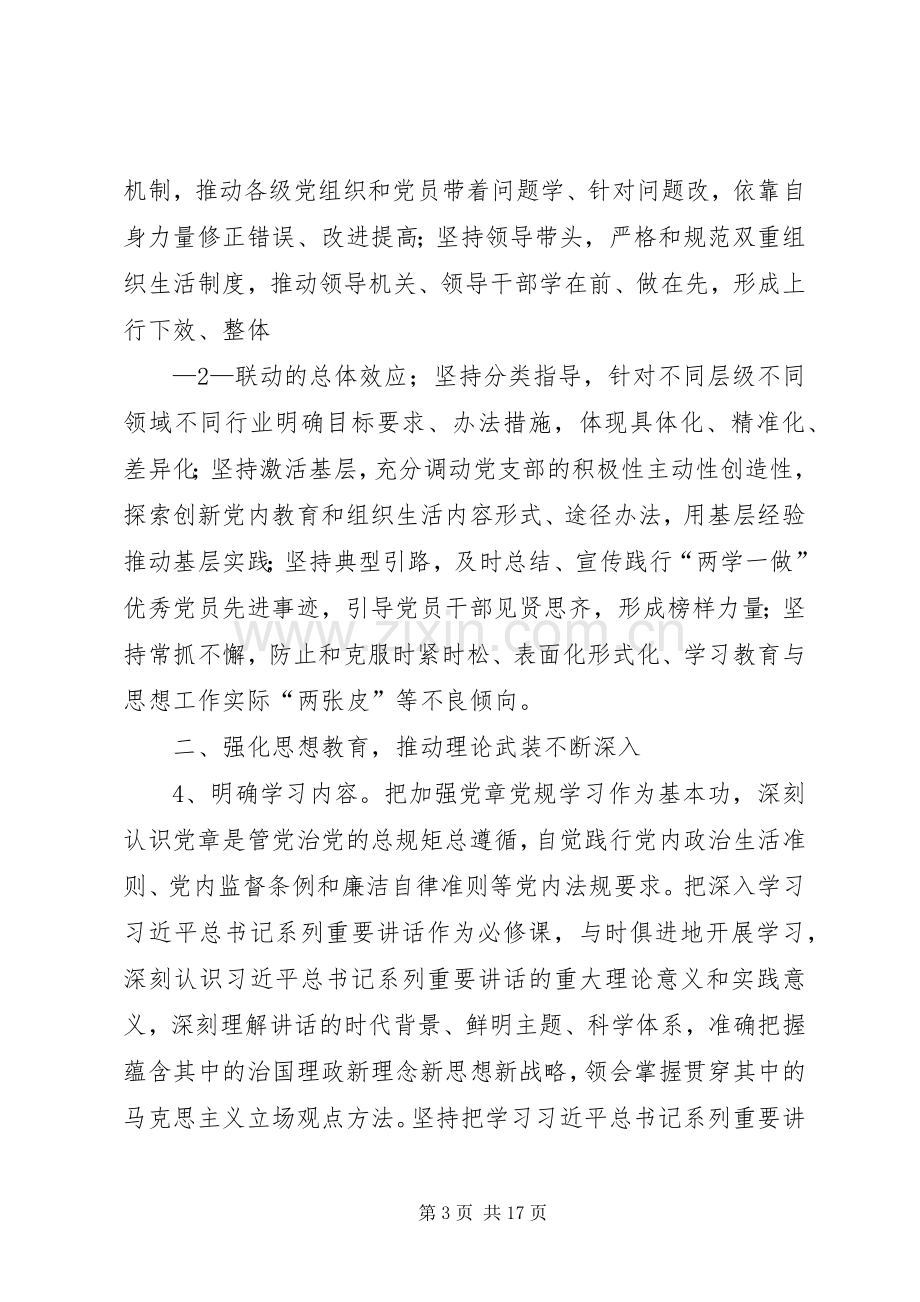 关于深入推进“两学一做”学习教育工作实施方案 .docx_第3页