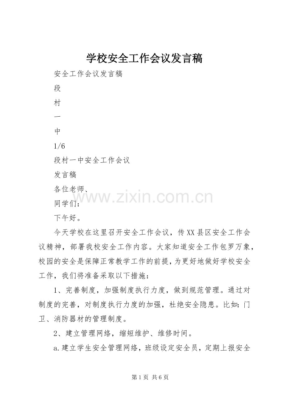 学校安全工作会议发言稿范文.docx_第1页