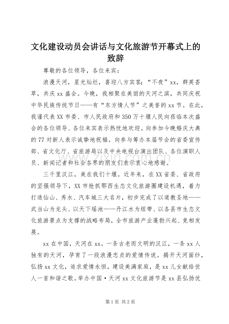 文化建设动员会讲话与文化旅游节开幕式上的致辞演讲范文.docx_第1页