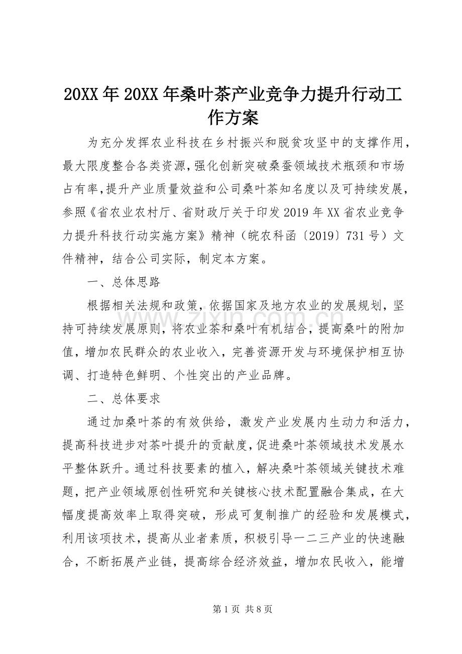 XX年XX年桑叶茶产业竞争力提升行动工作实施方案.docx_第1页