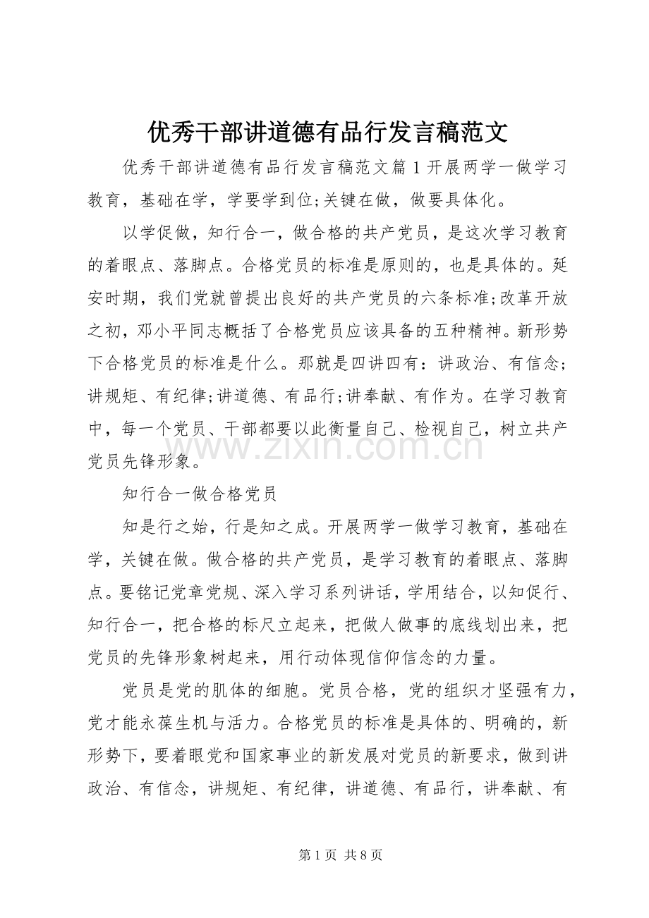 优秀干部讲道德有品行发言稿范文.docx_第1页