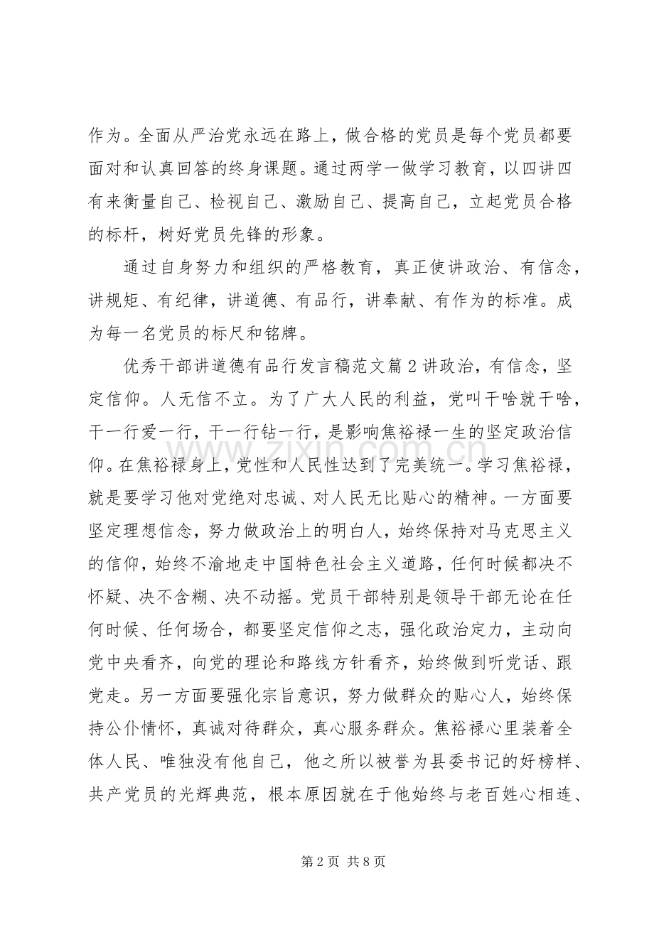 优秀干部讲道德有品行发言稿范文.docx_第2页