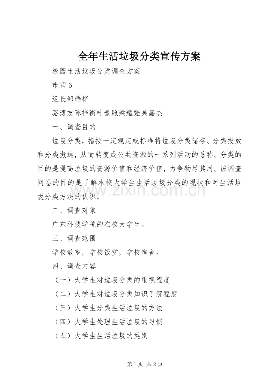 全年生活垃圾分类宣传实施方案 .docx_第1页