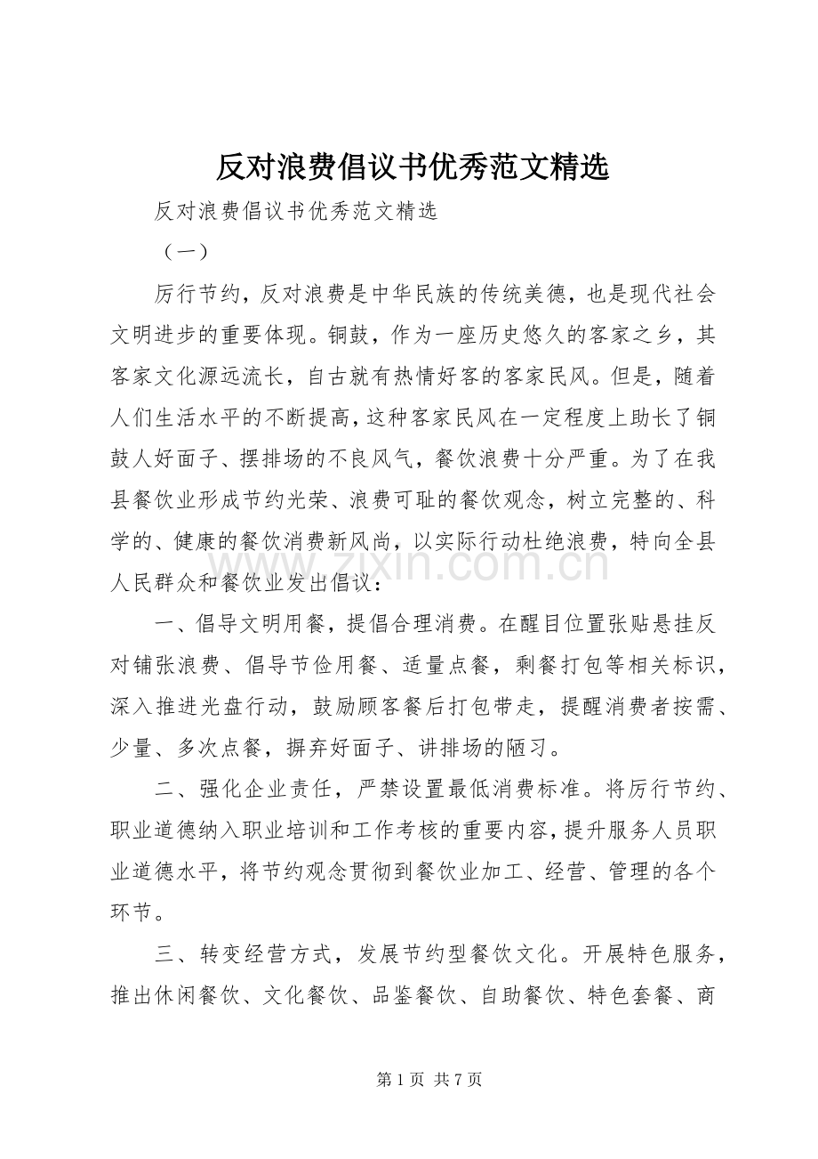 反对浪费倡议书优秀范文.docx_第1页