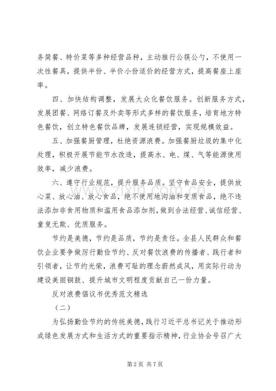 反对浪费倡议书优秀范文.docx_第2页