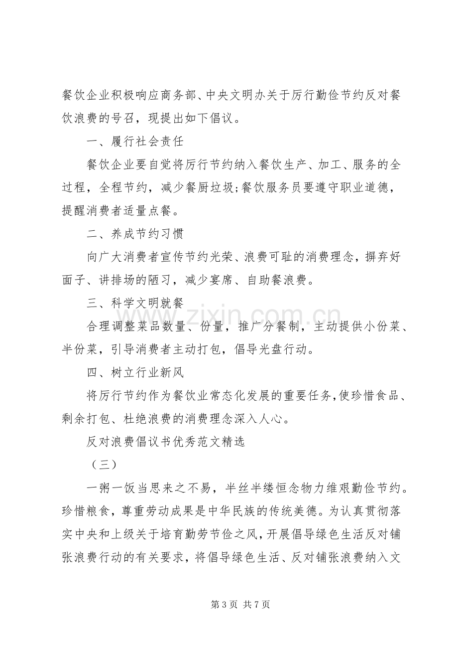 反对浪费倡议书优秀范文.docx_第3页