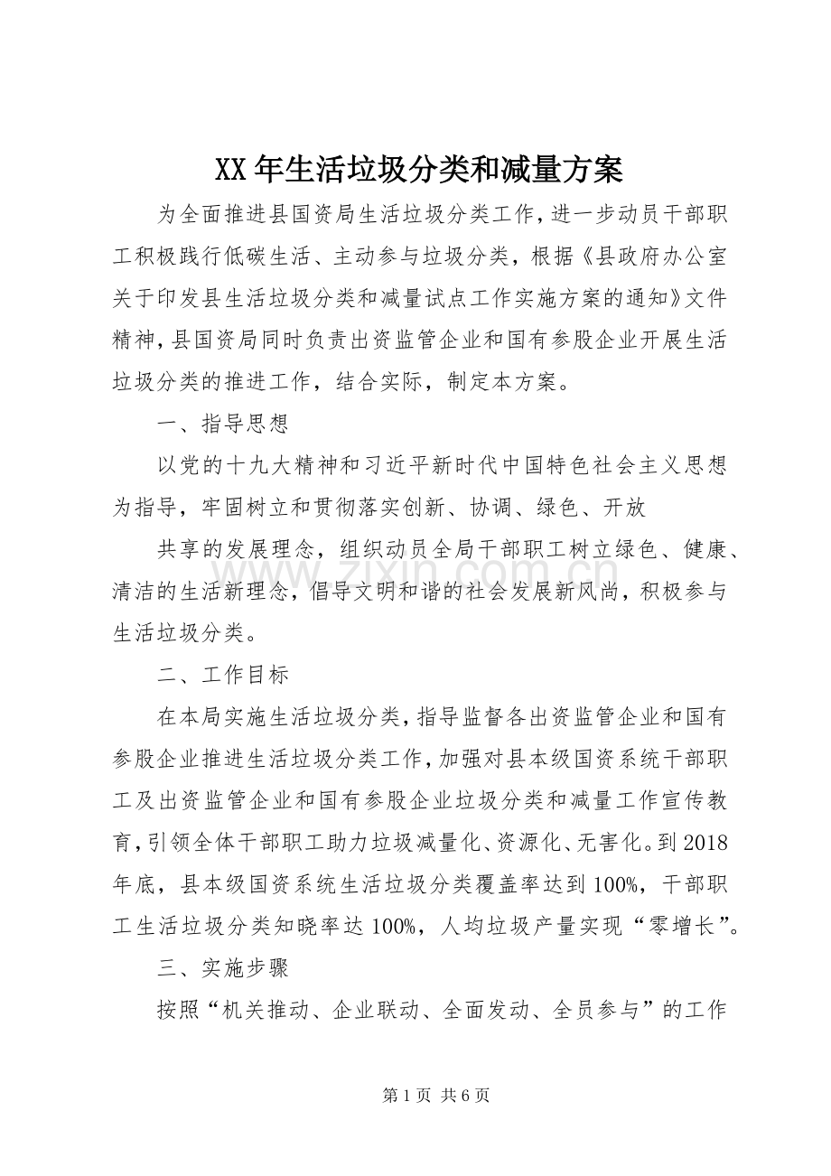 XX年生活垃圾分类和减量实施方案.docx_第1页