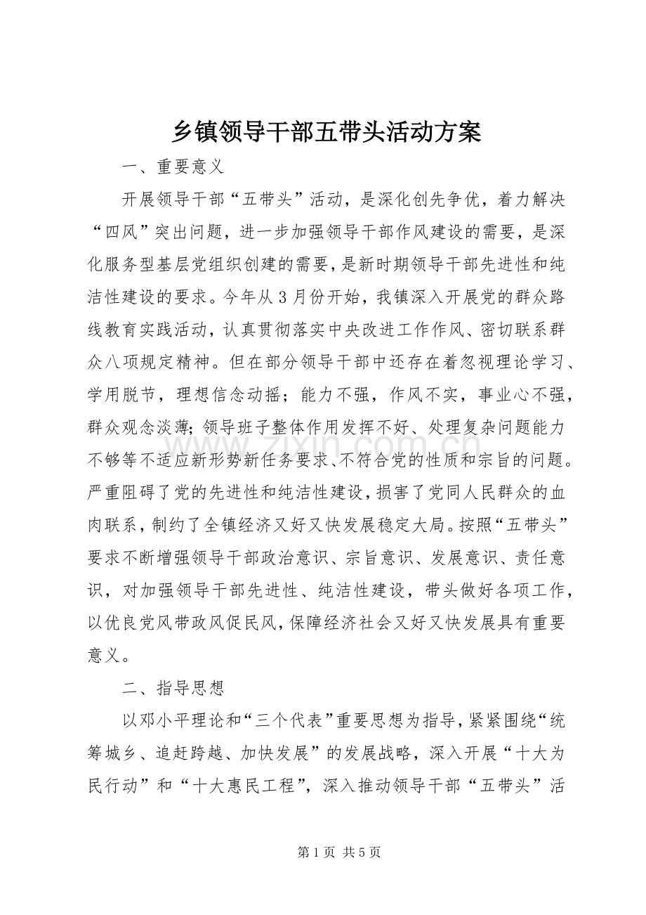 乡镇领导干部五带头活动实施方案.docx_第1页