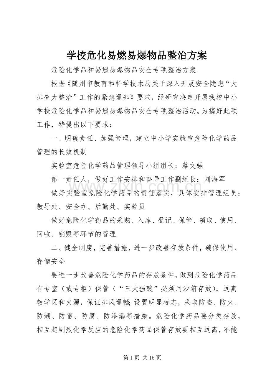 学校危化易燃易爆物品整治实施方案.docx_第1页