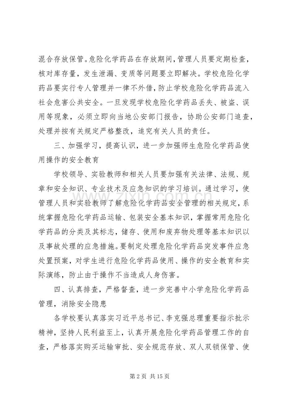 学校危化易燃易爆物品整治实施方案.docx_第2页