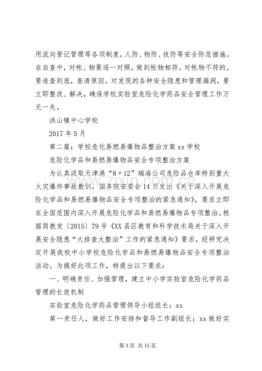 学校危化易燃易爆物品整治实施方案.docx_第3页