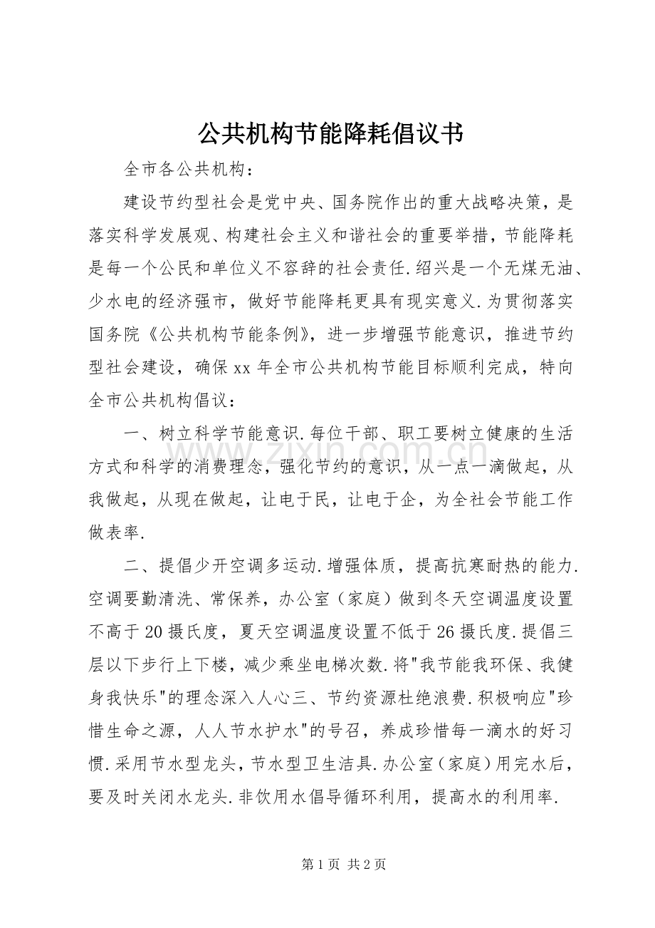 公共机构节能降耗倡议书 (6).docx_第1页