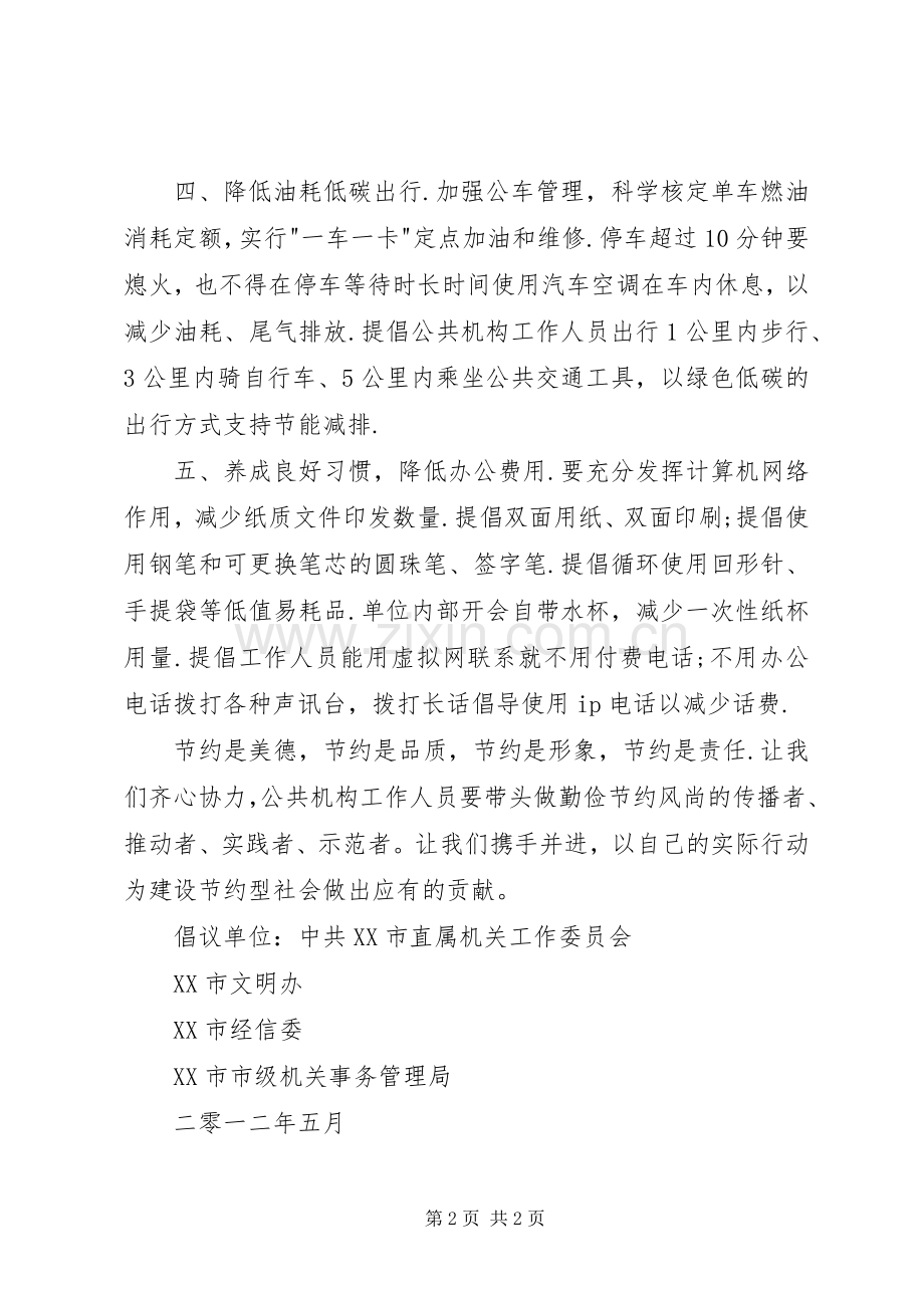 公共机构节能降耗倡议书 (6).docx_第2页