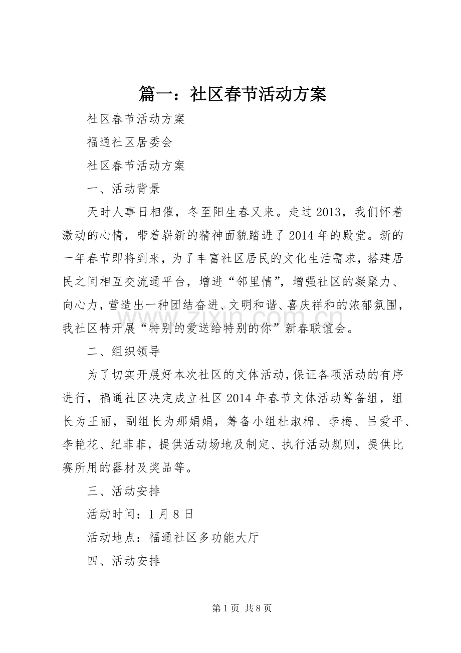 篇一：社区春节活动实施方案.docx_第1页