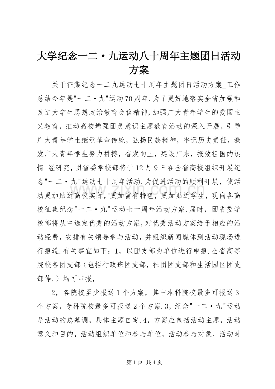 大学纪念一二·九运动八十周年主题团日活动实施方案 .docx_第1页