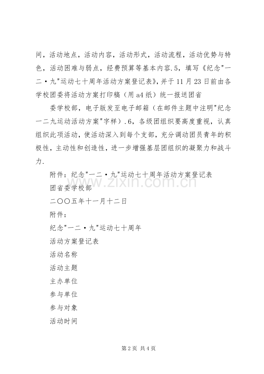 大学纪念一二·九运动八十周年主题团日活动实施方案 .docx_第2页