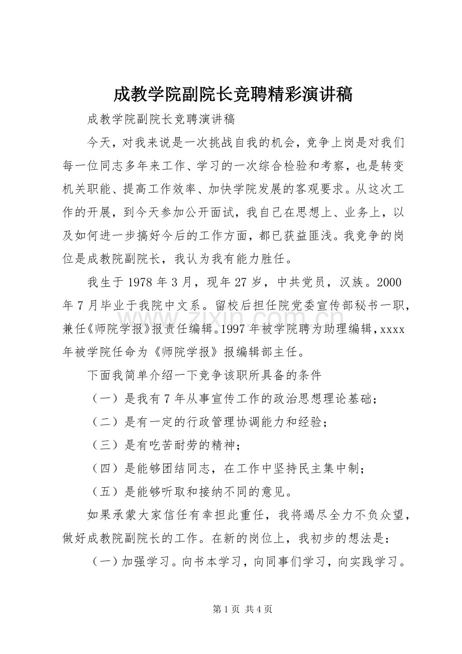 成教学院副院长竞聘精彩演讲稿.docx_第1页