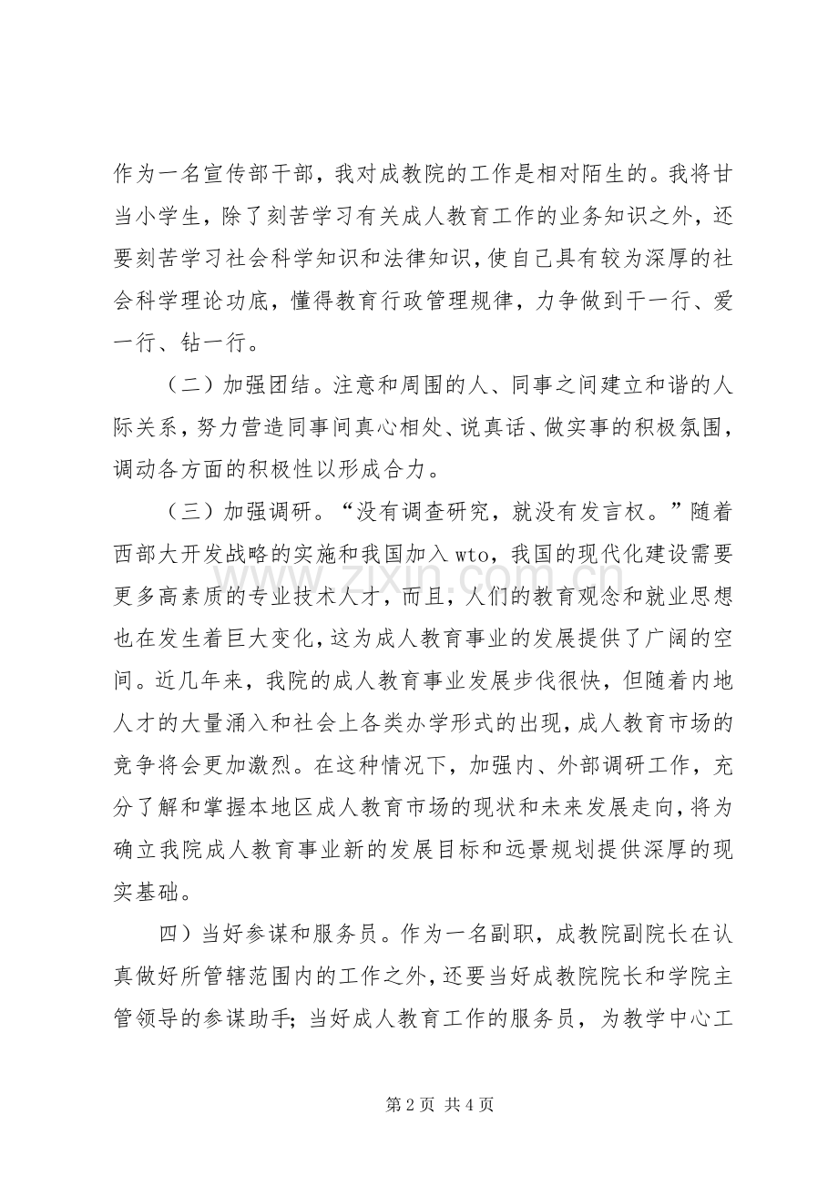 成教学院副院长竞聘精彩演讲稿.docx_第2页